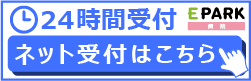 E-PARK 24時間受付 ネット予約はこちら