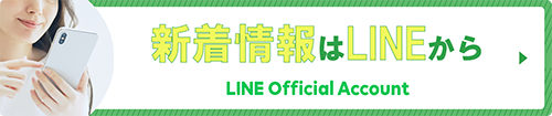 新着情報はLINEから LINE Official Account