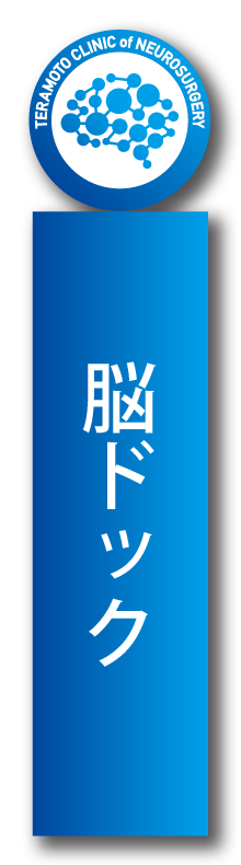 脳ドック