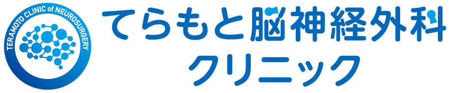 てらもと脳神経外科クリニック