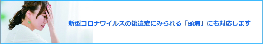 新型コロナウイルスの後遺症とみられる「頭痛」にも対応します