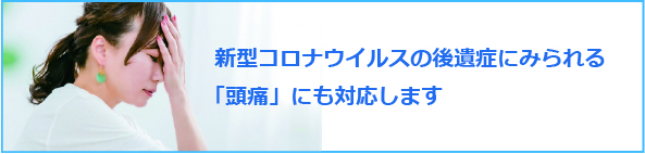 新型コロナウイルスの後遺症とみられる「頭痛」にも対応します