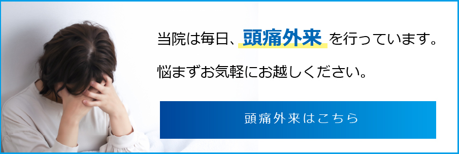 当院は毎日、頭痛外来を行っています。悩まずお気軽にお越しください。頭痛外来はこちら